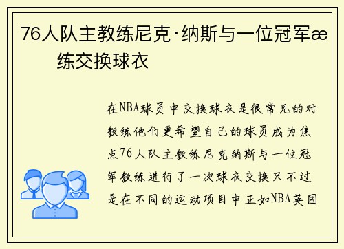 76人队主教练尼克·纳斯与一位冠军教练交换球衣