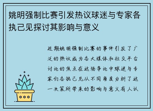 姚明强制比赛引发热议球迷与专家各执己见探讨其影响与意义