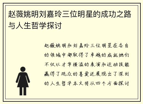 赵薇姚明刘嘉玲三位明星的成功之路与人生哲学探讨