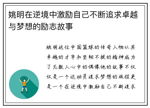 姚明在逆境中激励自己不断追求卓越与梦想的励志故事
