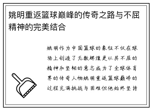 姚明重返篮球巅峰的传奇之路与不屈精神的完美结合