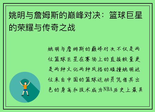姚明与詹姆斯的巅峰对决：篮球巨星的荣耀与传奇之战