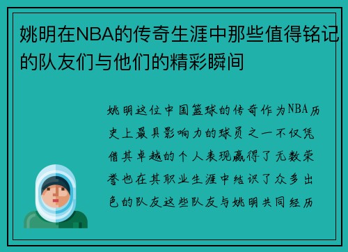 姚明在NBA的传奇生涯中那些值得铭记的队友们与他们的精彩瞬间