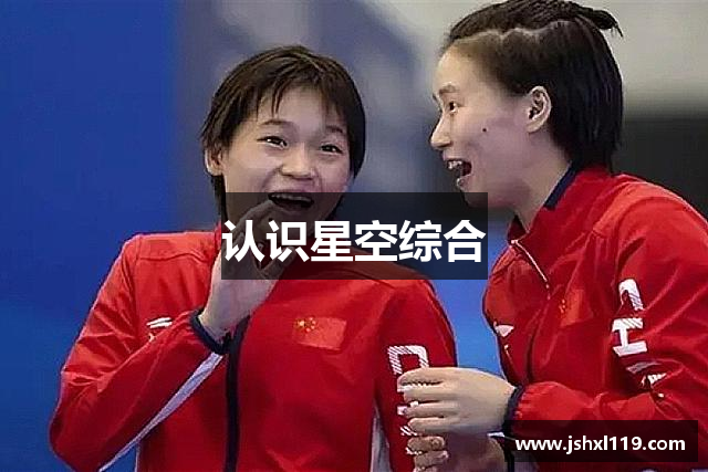 认识星空综合